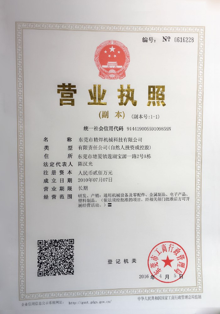 精焊機(jī)械科技營(yíng)業(yè)執(zhí)照