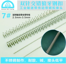 7# 輸送帶雙針交錯狼牙鋼扣 
