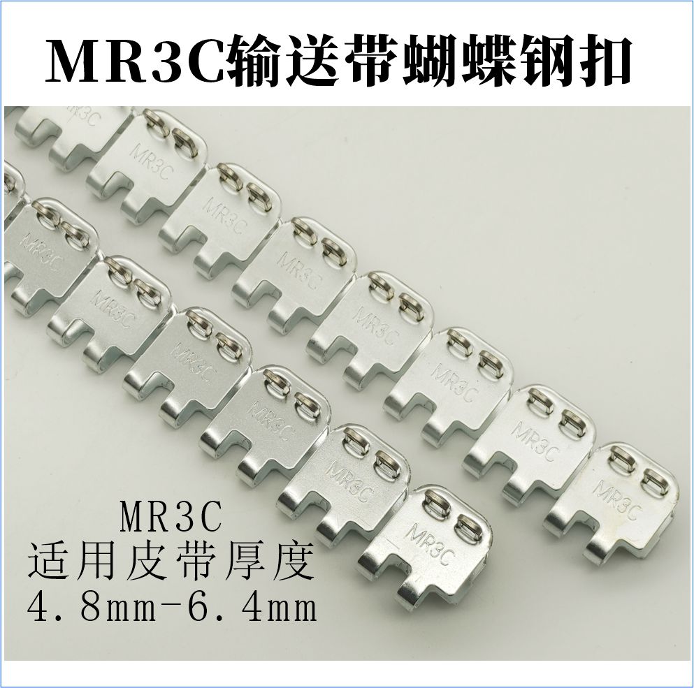 MR3C輸送帶蝴蝶鋼扣 