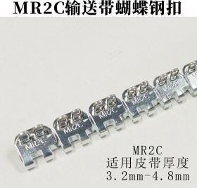 MR2C輸送帶蝴蝶鋼扣 