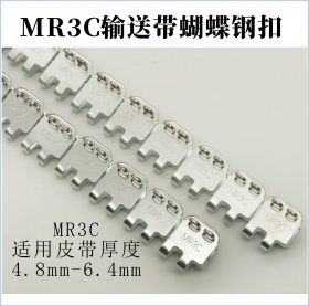 MR3C輸送帶蝴蝶鋼扣 