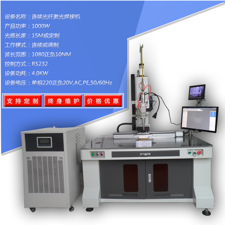 發(fā)熱絲焊接機,1000w連續(xù)激光焊接機