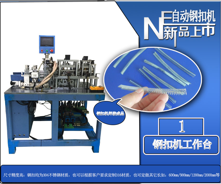 全自動(dòng)針式輸送帶鋼扣機(jī)