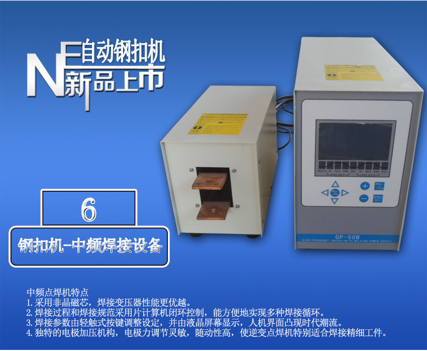 全自動(dòng)針式輸送帶鋼扣機(jī)