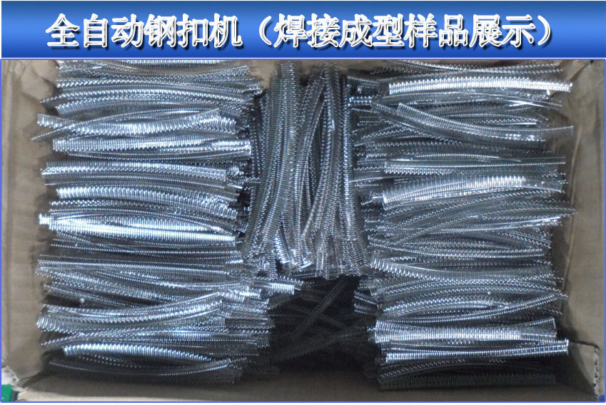 全自動(dòng)針式輸送帶鋼扣機(jī)