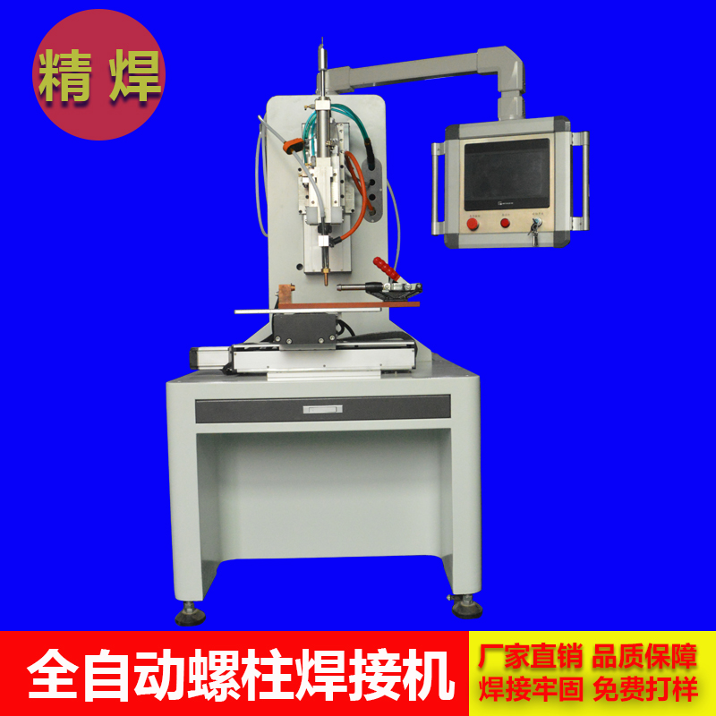 什么是全自動螺柱焊接機(jī)？