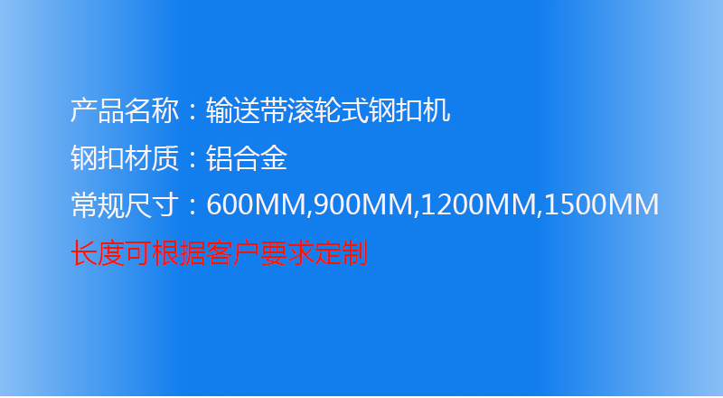 輸送帶鋼扣機(jī)，輸送帶滾輪式鋼扣機(jī)
